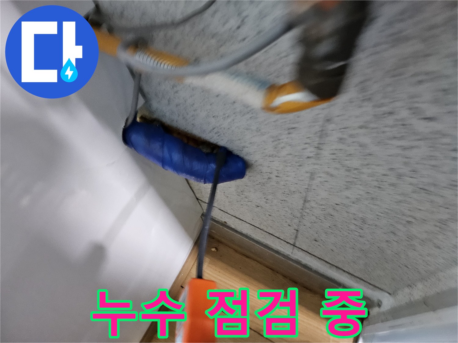누수-전문가가-현장에서-누수-여부를-꼼꼼하게-점검하는-과정입니다.