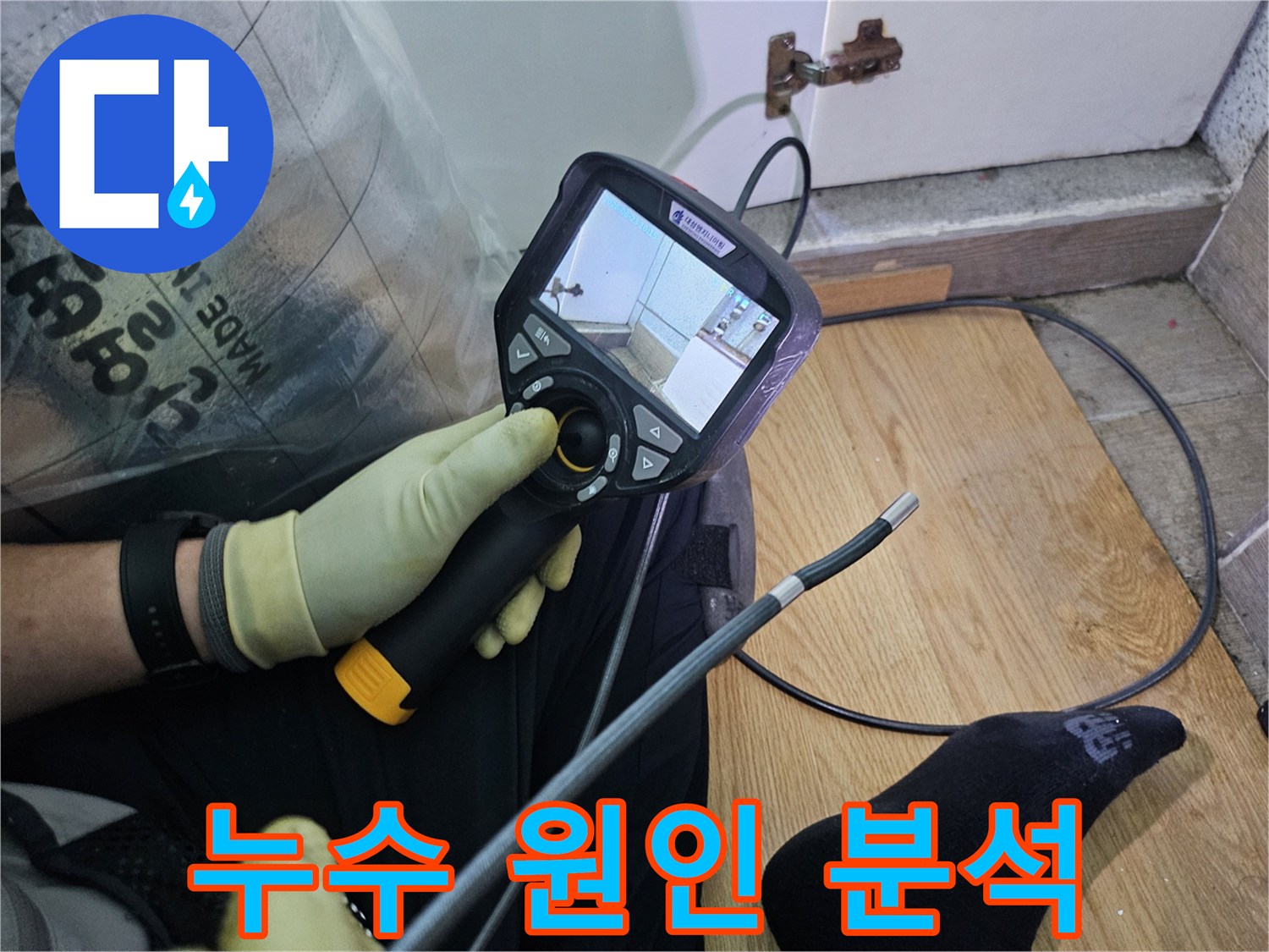 누수 지점을 파악하기 위해-내시경 장비를 조작하며-모니터로 배관 내부를-면밀히 관찰하는-전문가의 손길입니다.