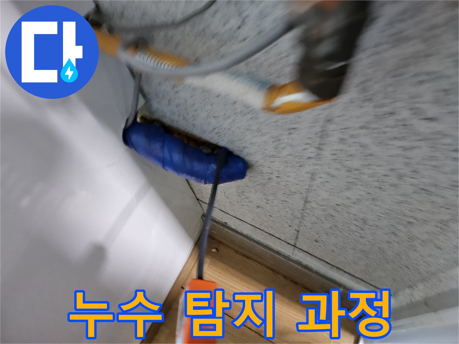 누수-탐지-전문가가-첨단-장비를-활용하여-누수-지점을-찾아내는-전반적인-과정입니다.