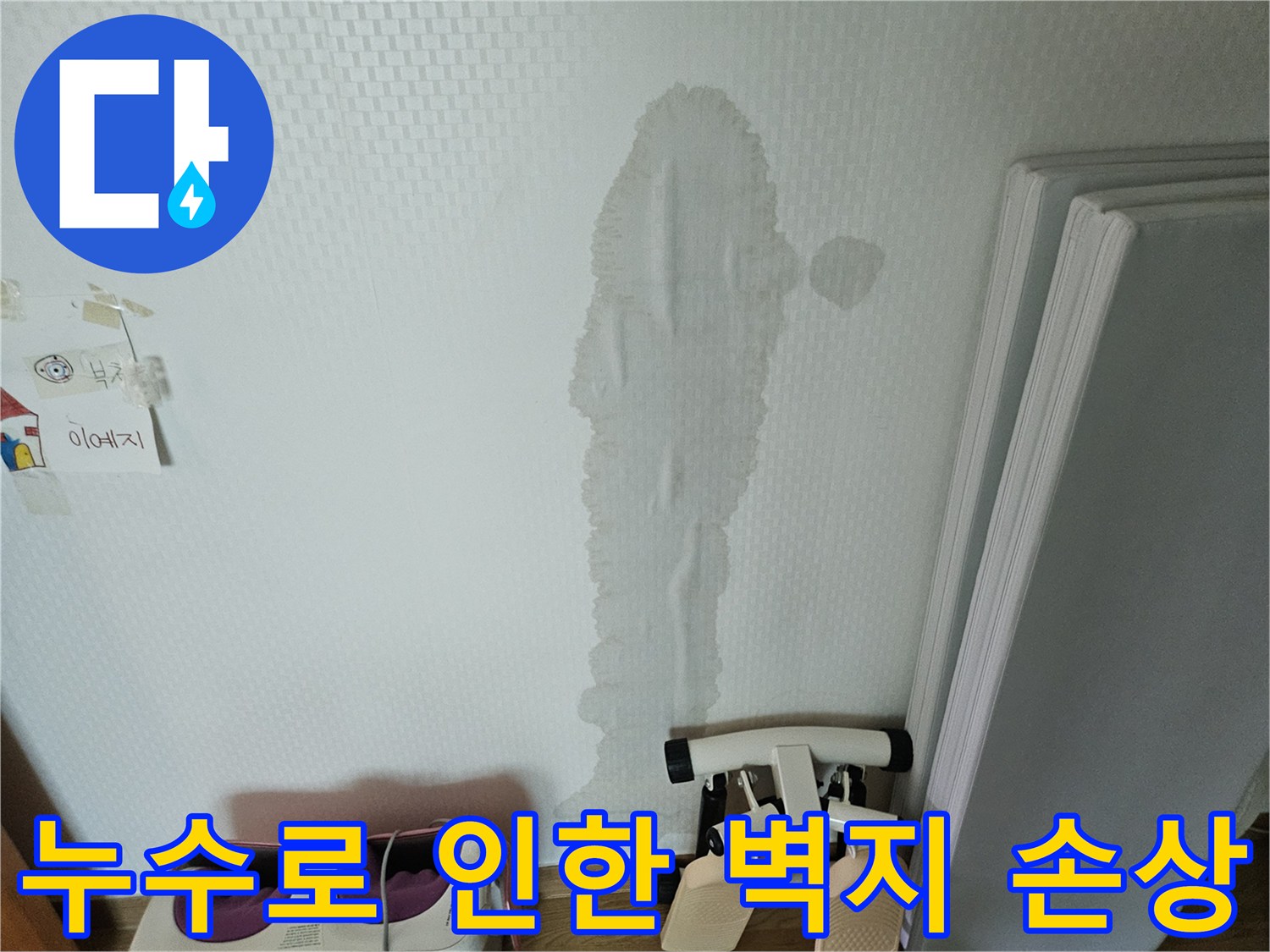 물샘 현상으로-벽지가 부풀어 오르고 젖은-피해 상황을 보여주는 이미지