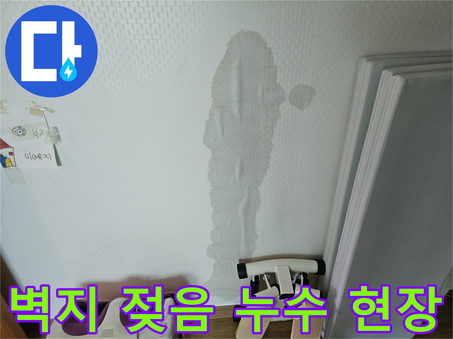 벽지가 젖어-누수 피해가 진행된-강동구 천호동의 한 주택 내부 모습