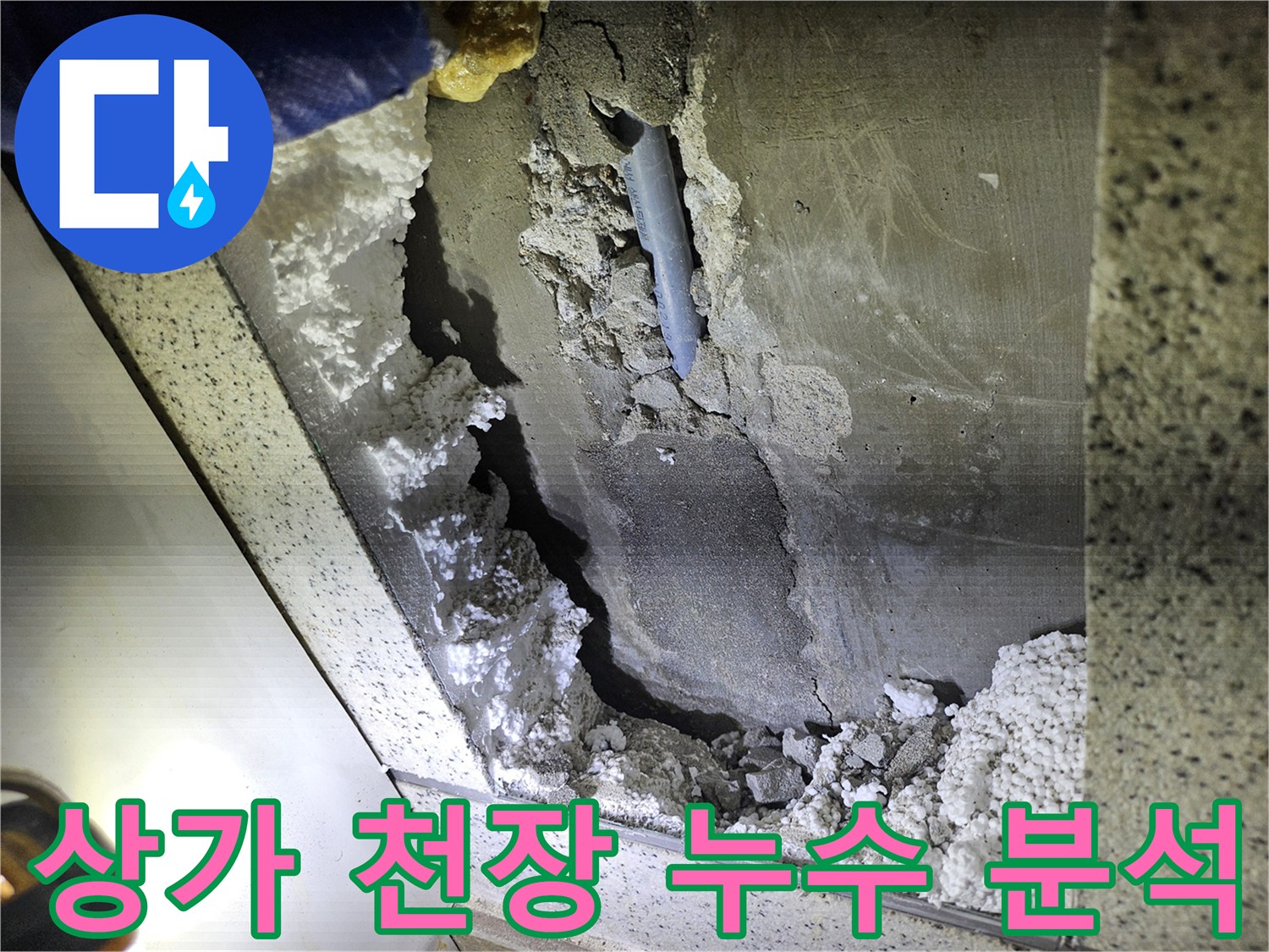 상가 천장 누수의-원인을 찾기 위한-정밀 분석 현장 사진