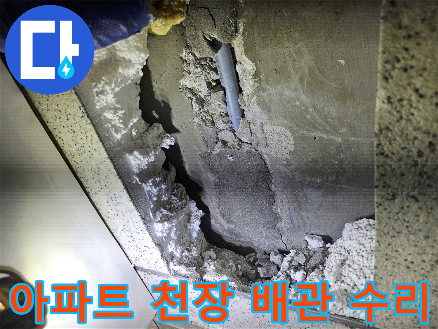 아파트 천장 누수의-원인인 배관의-완벽한 수리를 위한-현장 모습