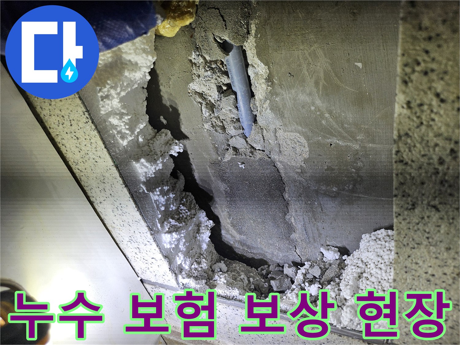 아파트 천장 배관 누수로 인한-피해 현장-보험 보상을 위한-증거 사진