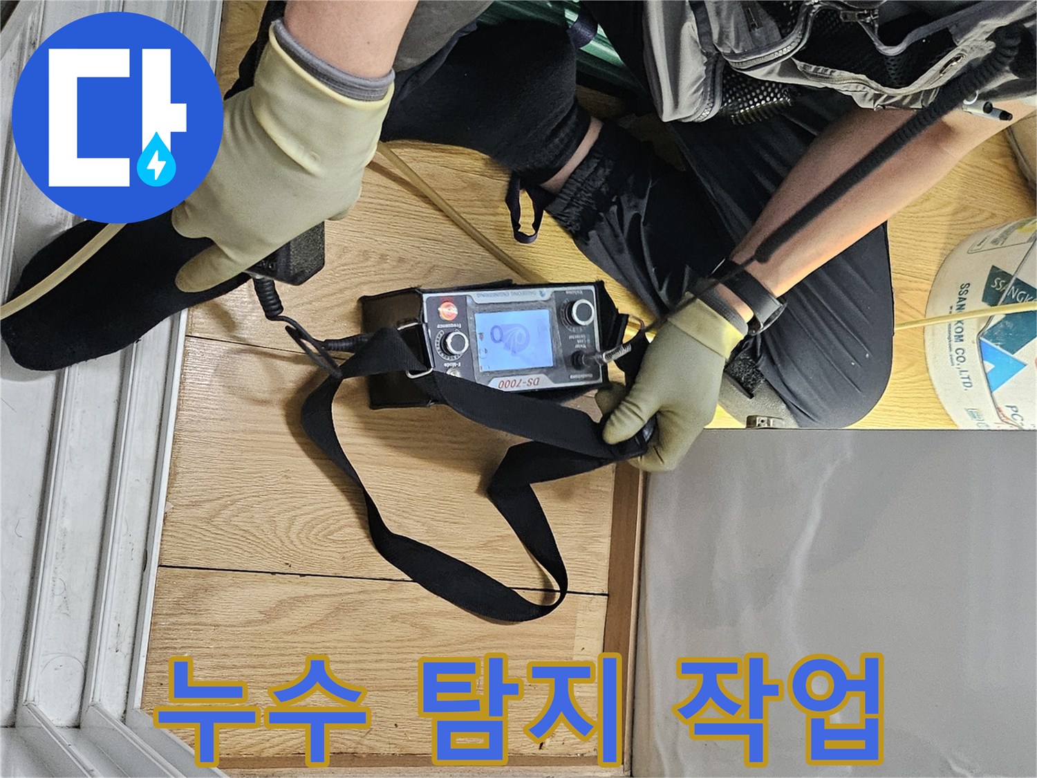 전문가가-누수 탐지 장비로-바닥의 누수 지점을 면밀히 조사하고 있습니다.