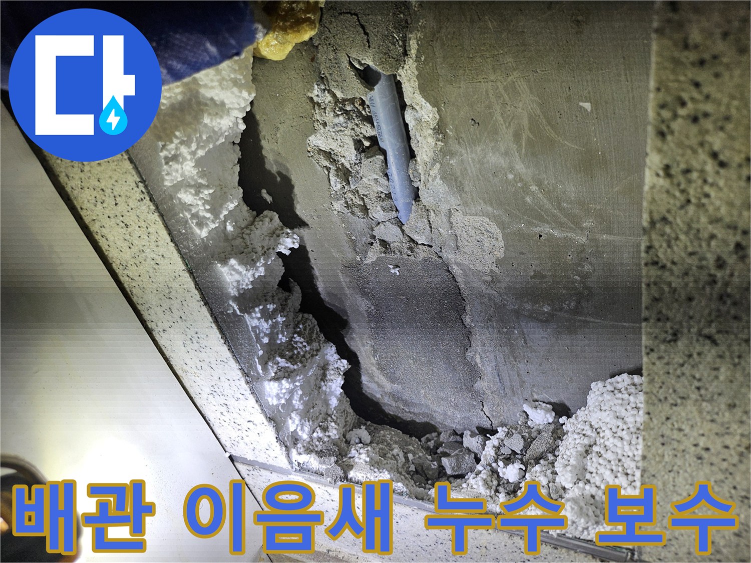 주택 천장-배관 이음새에서-발생한 누수 현장의-보수 전 모습