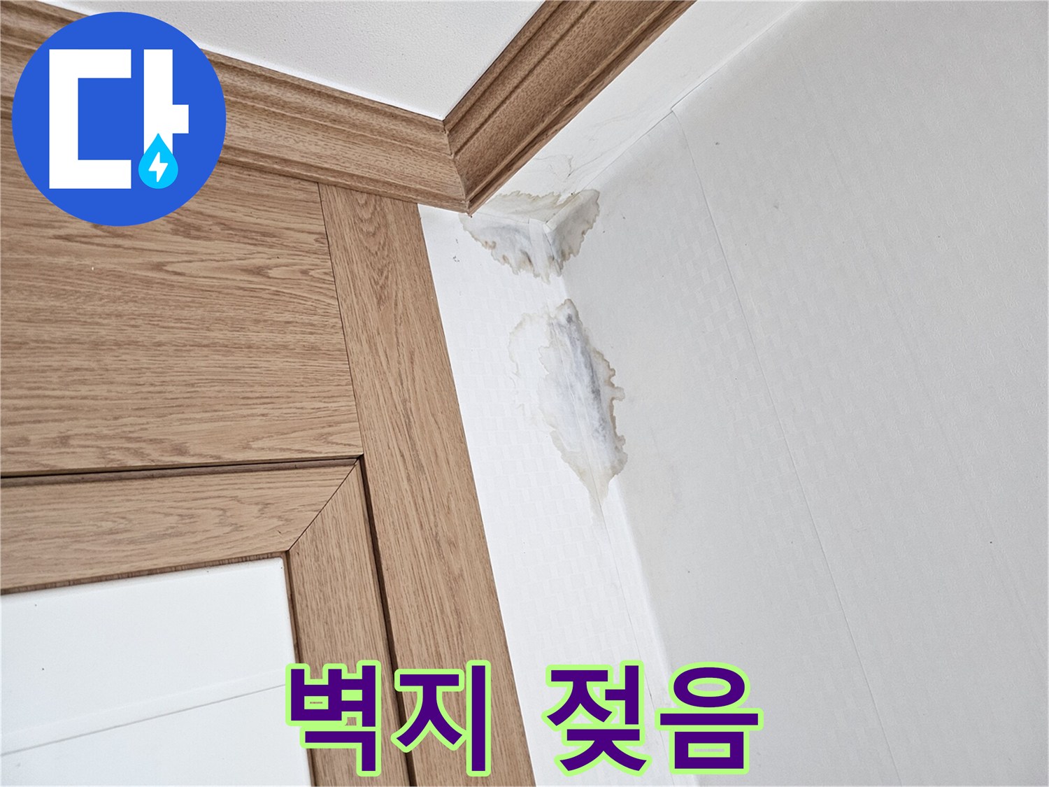 천장과 벽이 만나는-부분에 생긴-누수 자국과-벽지 손상을-보여주는 이미지.