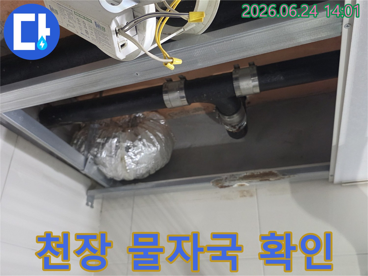 래미안상도3차 아파트 천장 아래-배관에서 물이 새어-나오는 지점을-명확히 보여주는 이미지입니다.