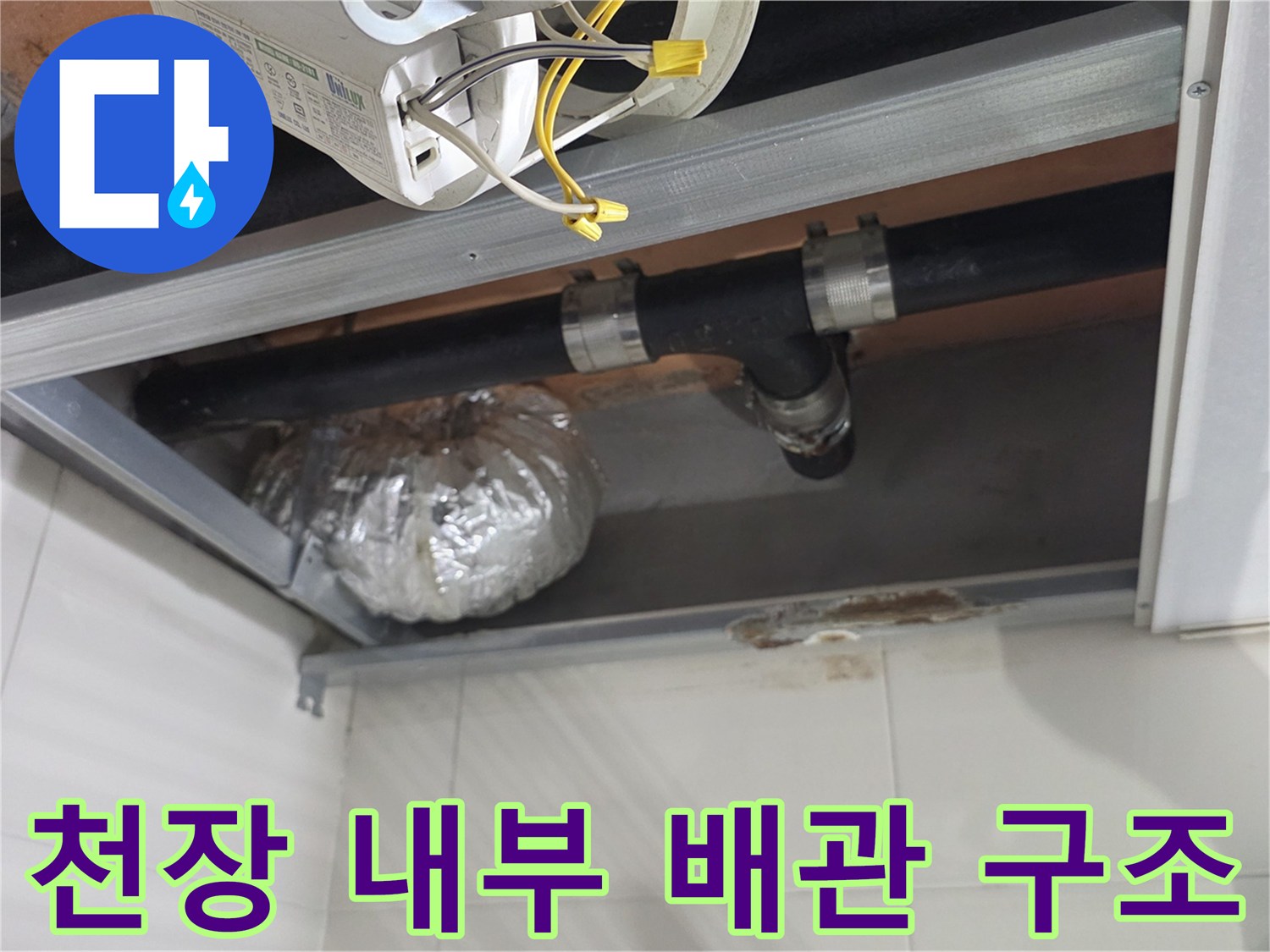 상도동-아파트-욕실-천장-배관-연결부-근접촬영