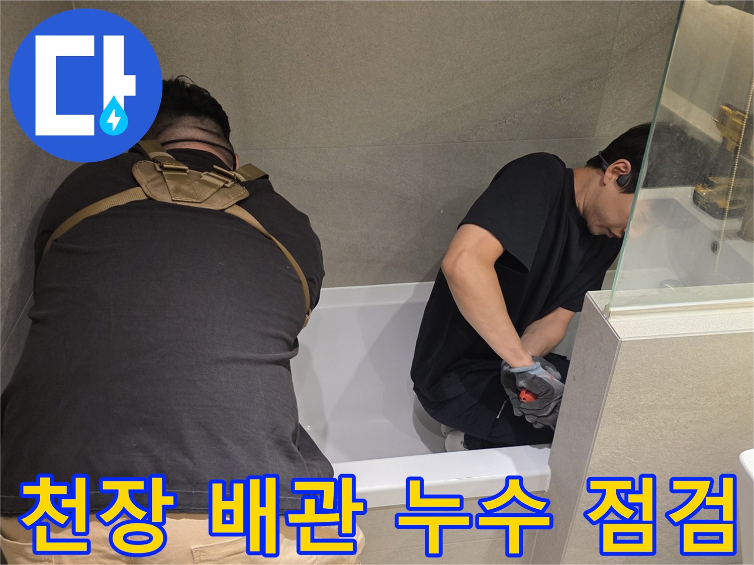 상도동 현장에서 욕실 천장 내부 배관을 조사하는 엔지니어의 뒷모습