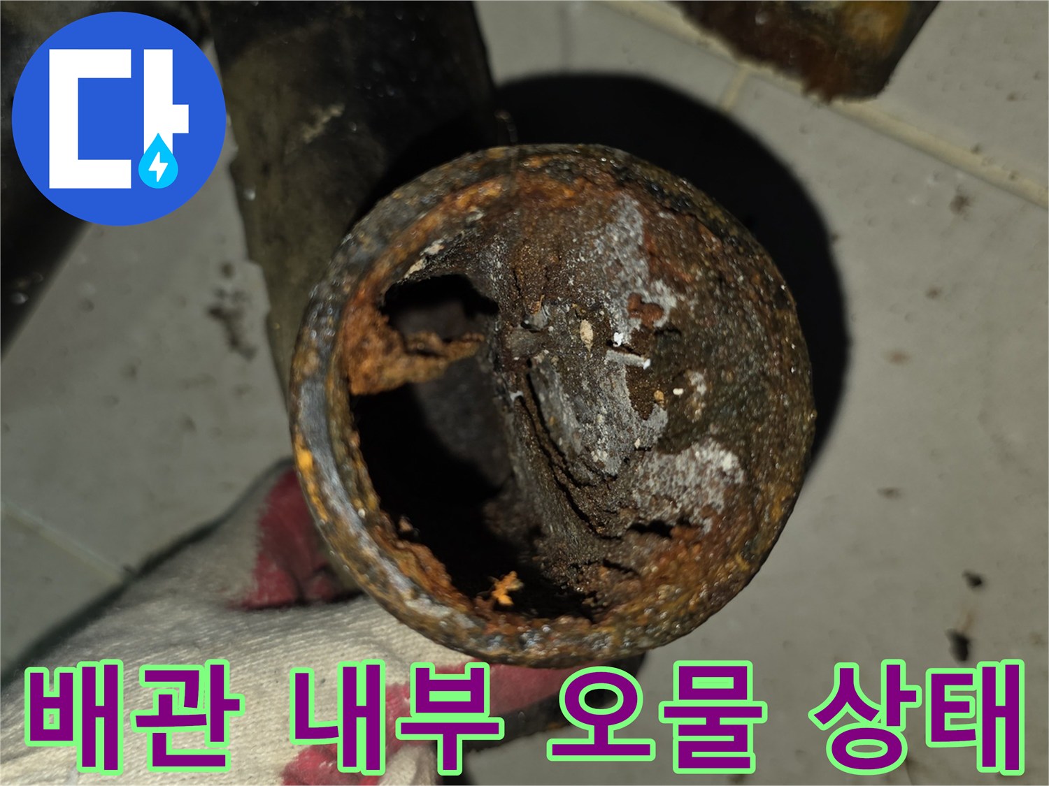 이물질과-슬러지가-엉겨붙은-배관-내부