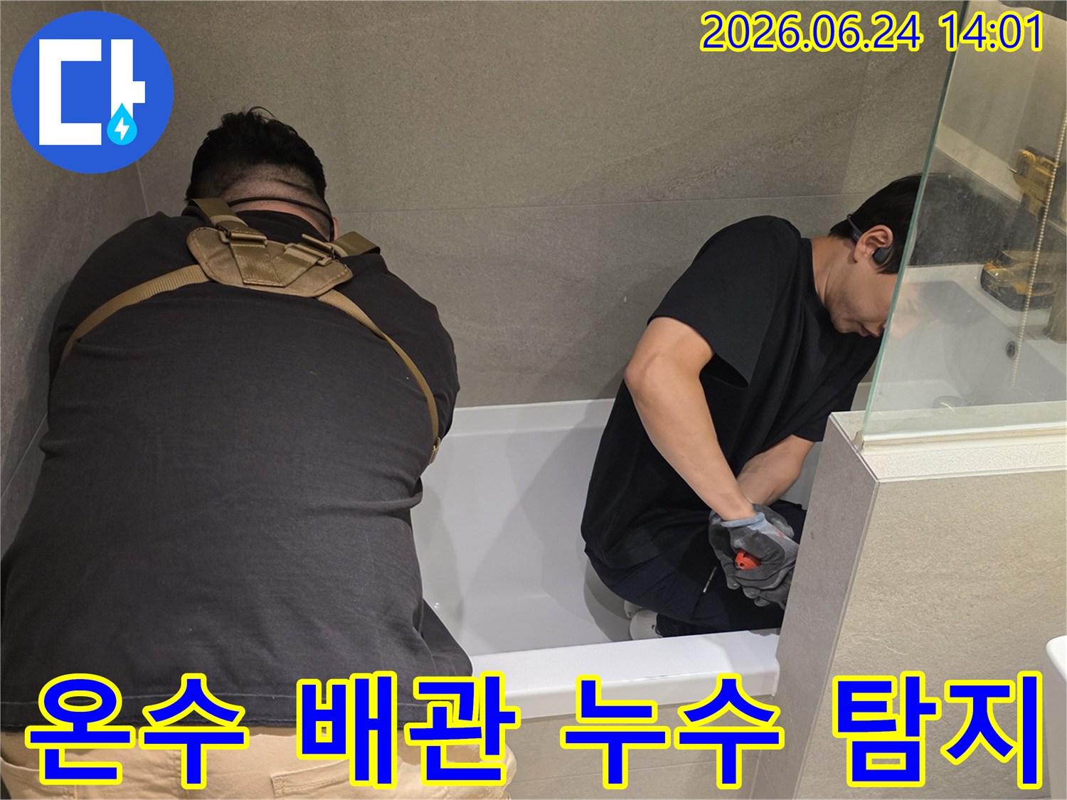 전문가가 욕조 아래-온수 배관의 누수 여부를-정밀하게 확인하고 있습니다
