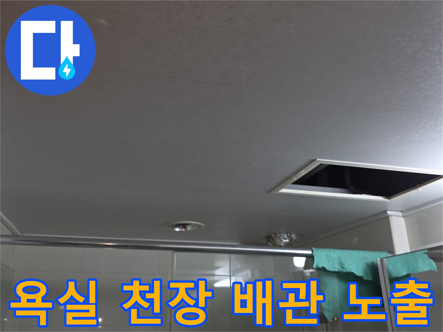 천장 점검구-내부 배관의 구조적 상태