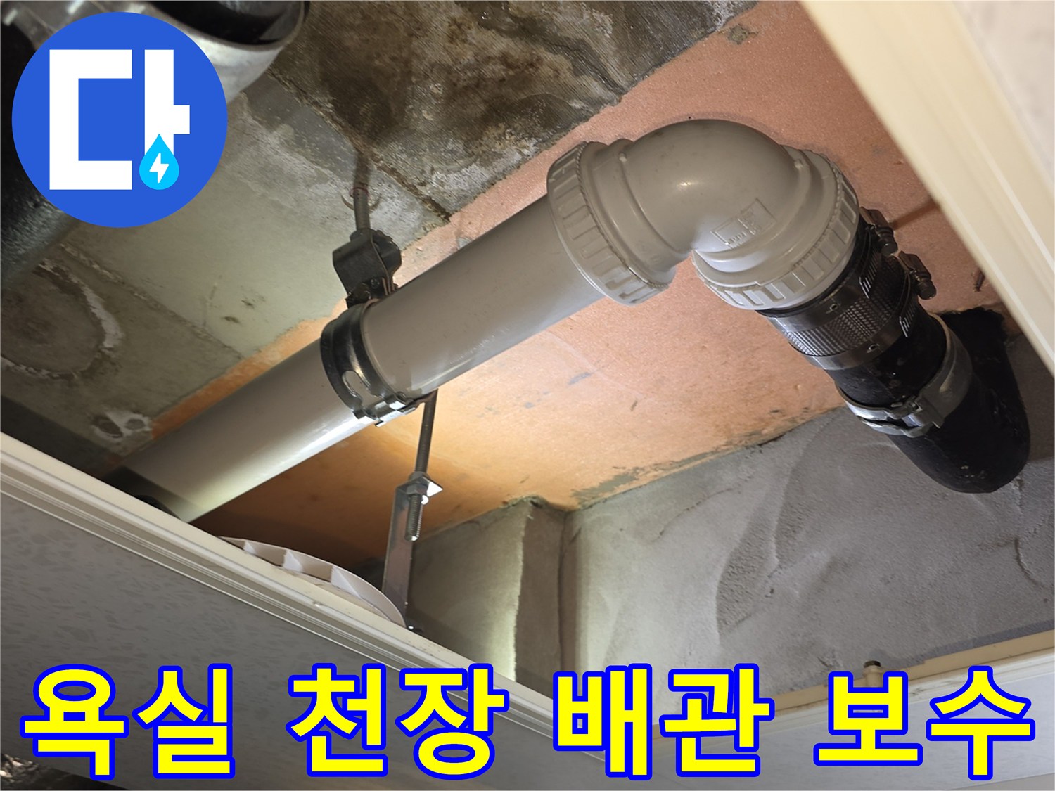 하얀색 PVC 배관과 연결 부속이 설치된 천장 내부 모습