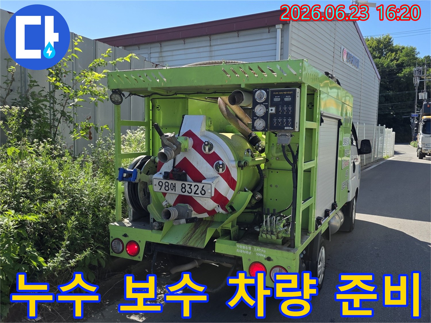 누수 보수-작업을-위한-전문 차량이-현장에 도착하여-신속한-작업 준비를-마쳤습니다