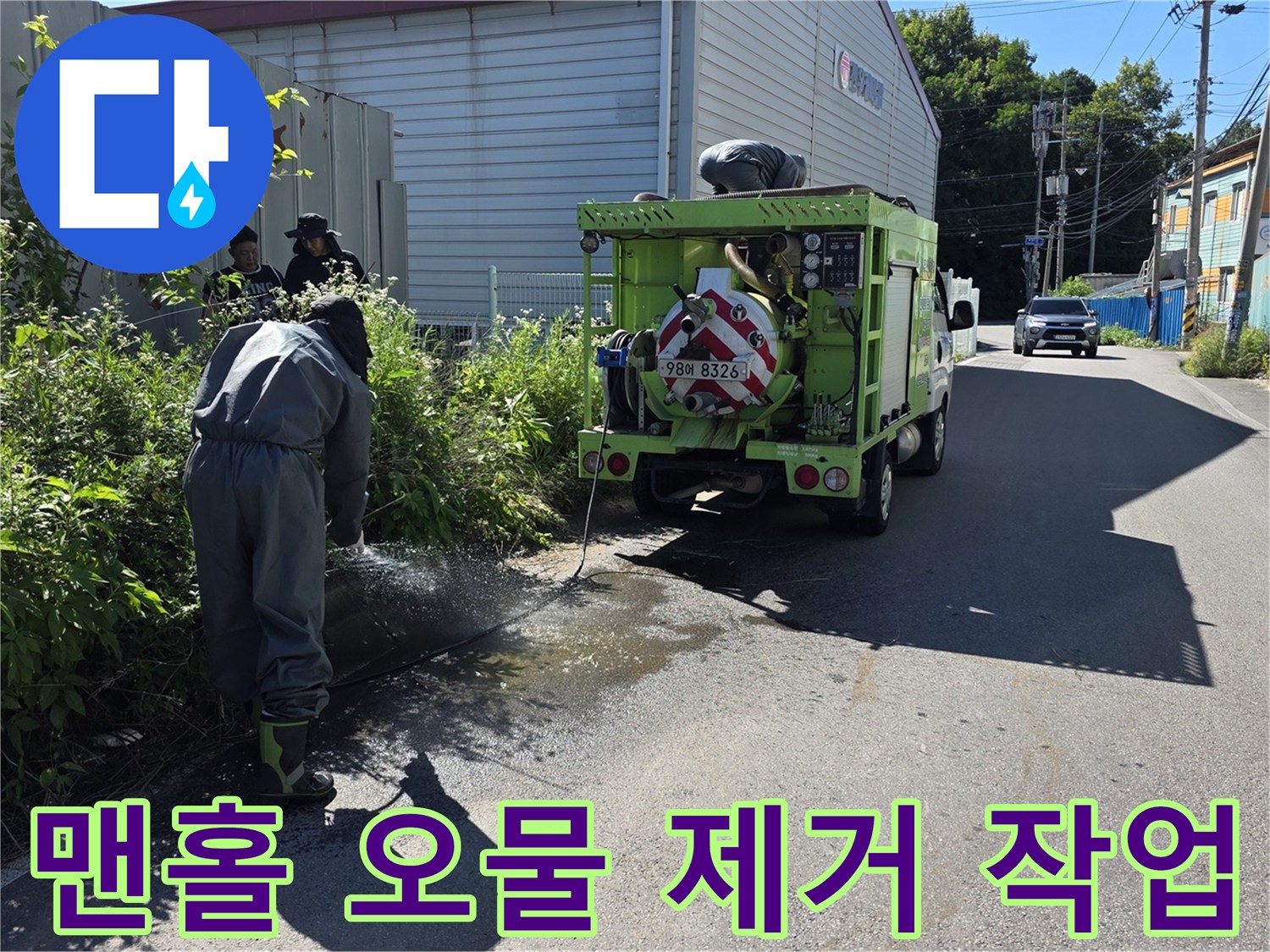오수 맨홀의 퇴적물을 뽑아내기 위한-고압 준설차와 작업 준비