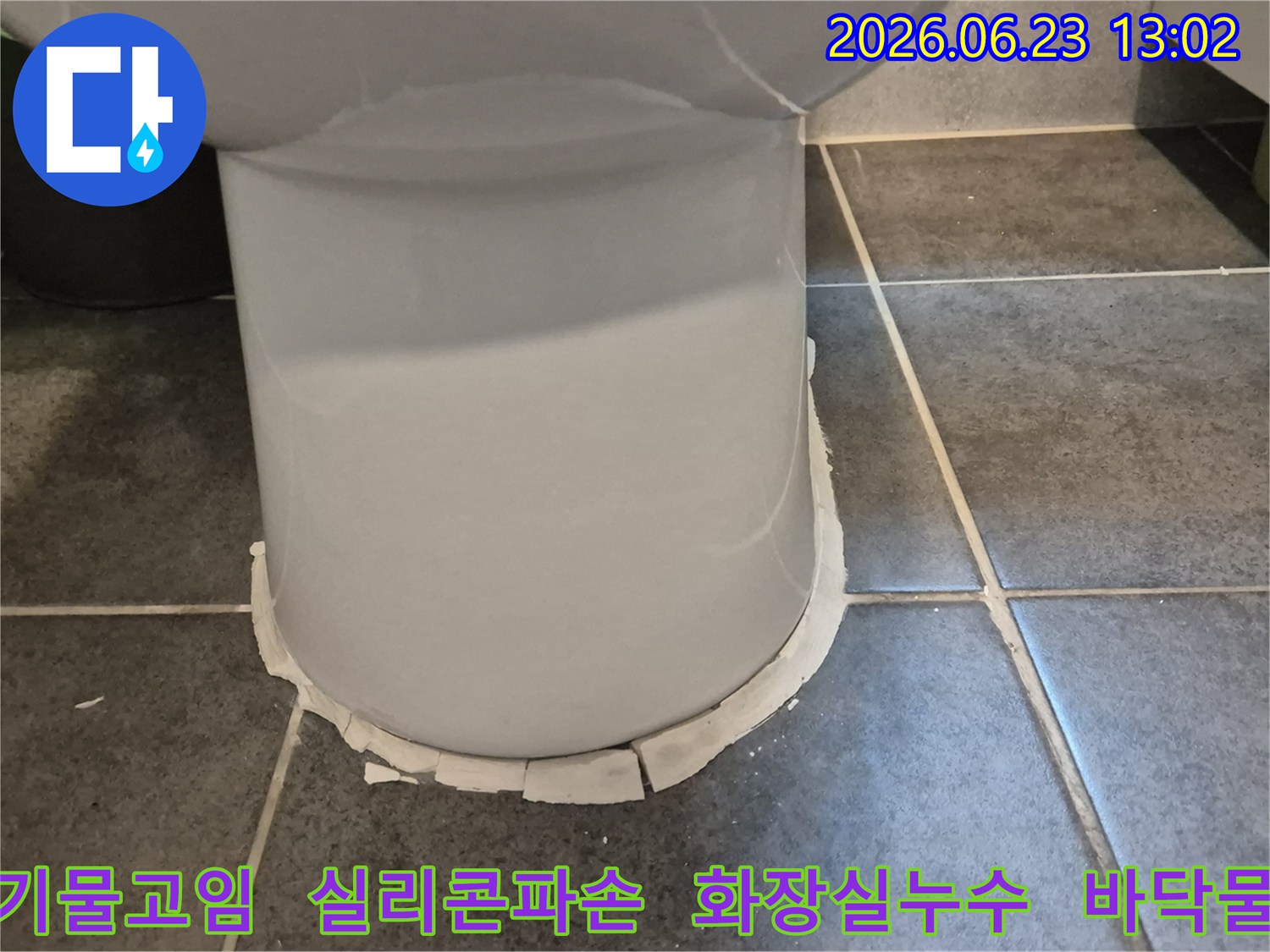 광명시 누수 현장에서-발견된 변기 주변의-명확한 물샘 증거를 담은 사진