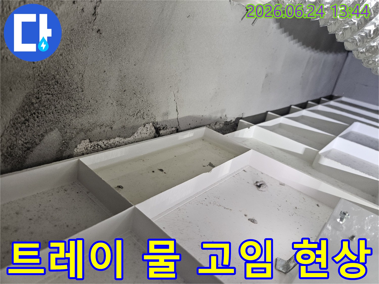 윗층에서-발생한-누수가-천장으로-스며들어-물이-고여있습니다