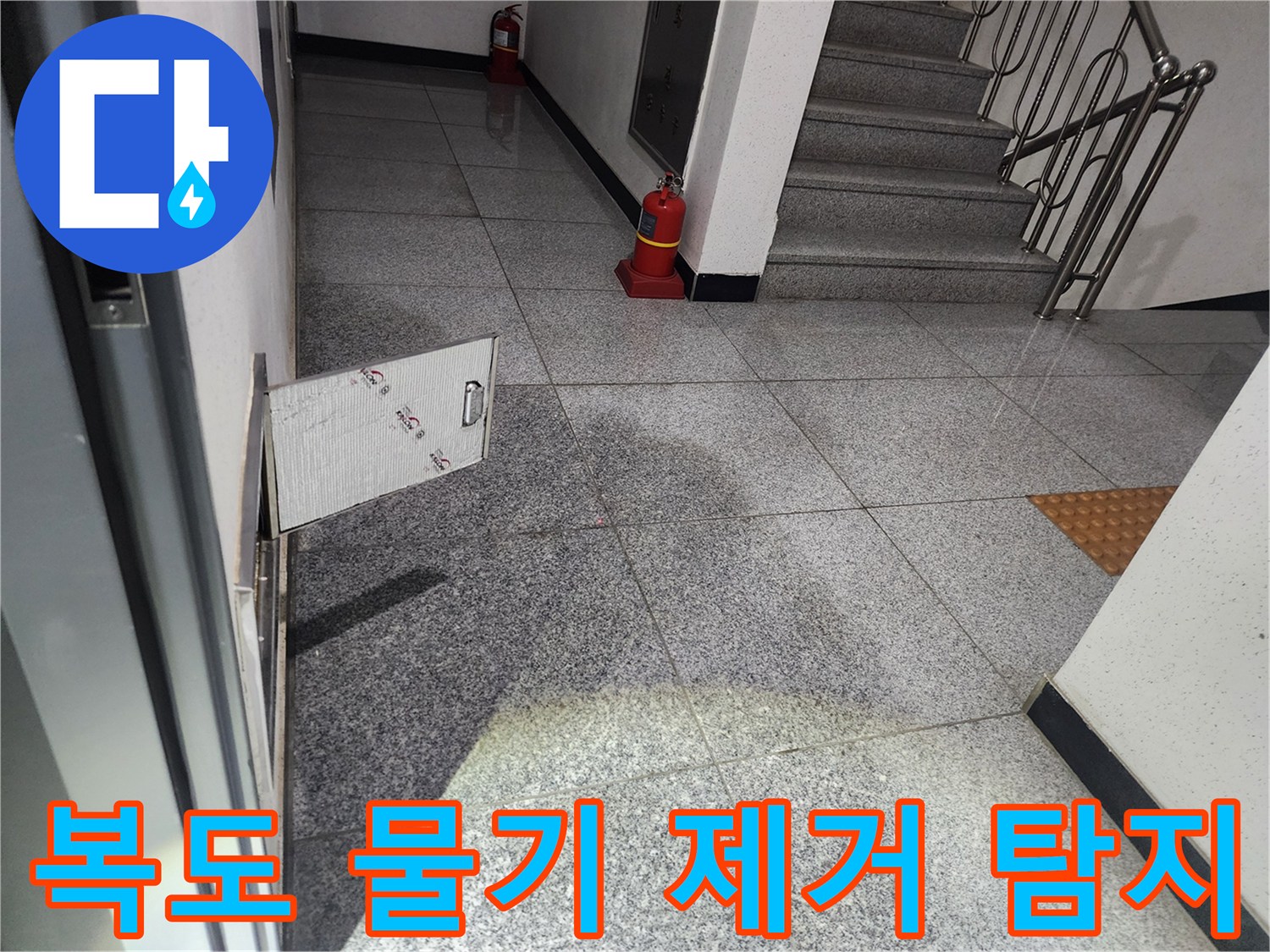 화곡동 스위트드림 아파트 복도에서-발견된 누수 현장에서-물기 제거 후-누수 원인 파악을 위해-점검구를 개방하는 모습