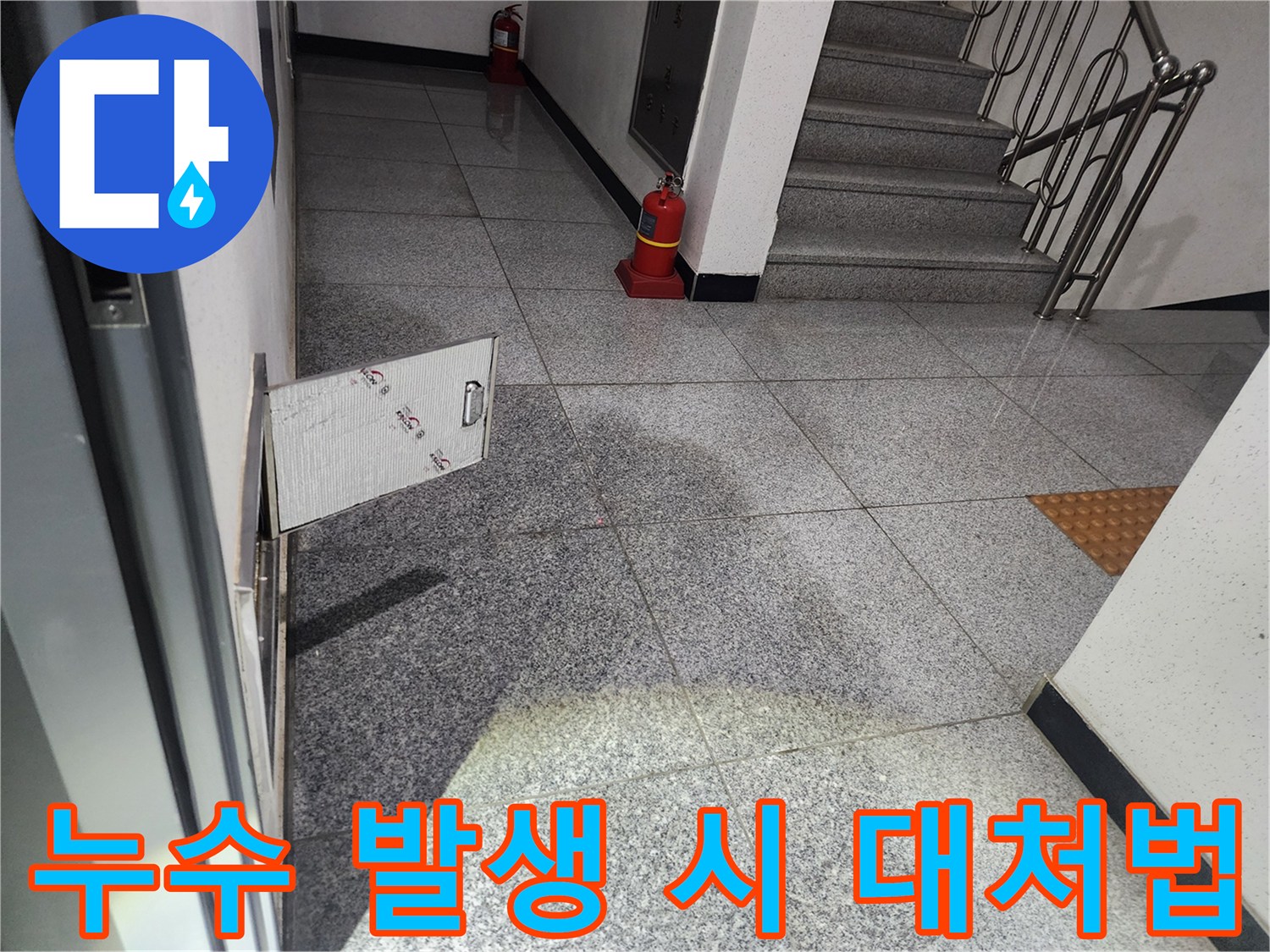 화곡로 스위트드림 아파트 복도에서-발견된 누수 현장에서-누수 발생 시 대처법을 설명하며-점검구를 개방하는 모습