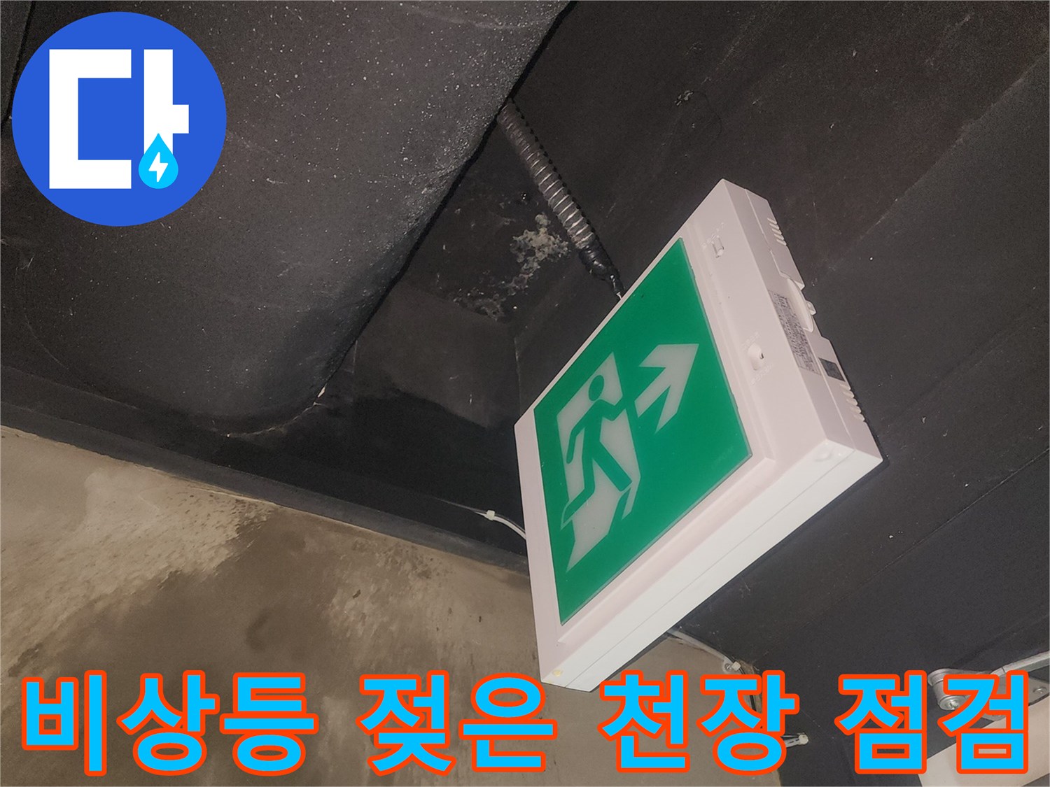 비상등 주변 천장이 젖어있는 상태를-저희 팀이 긴급하게 점검하고 있습니다