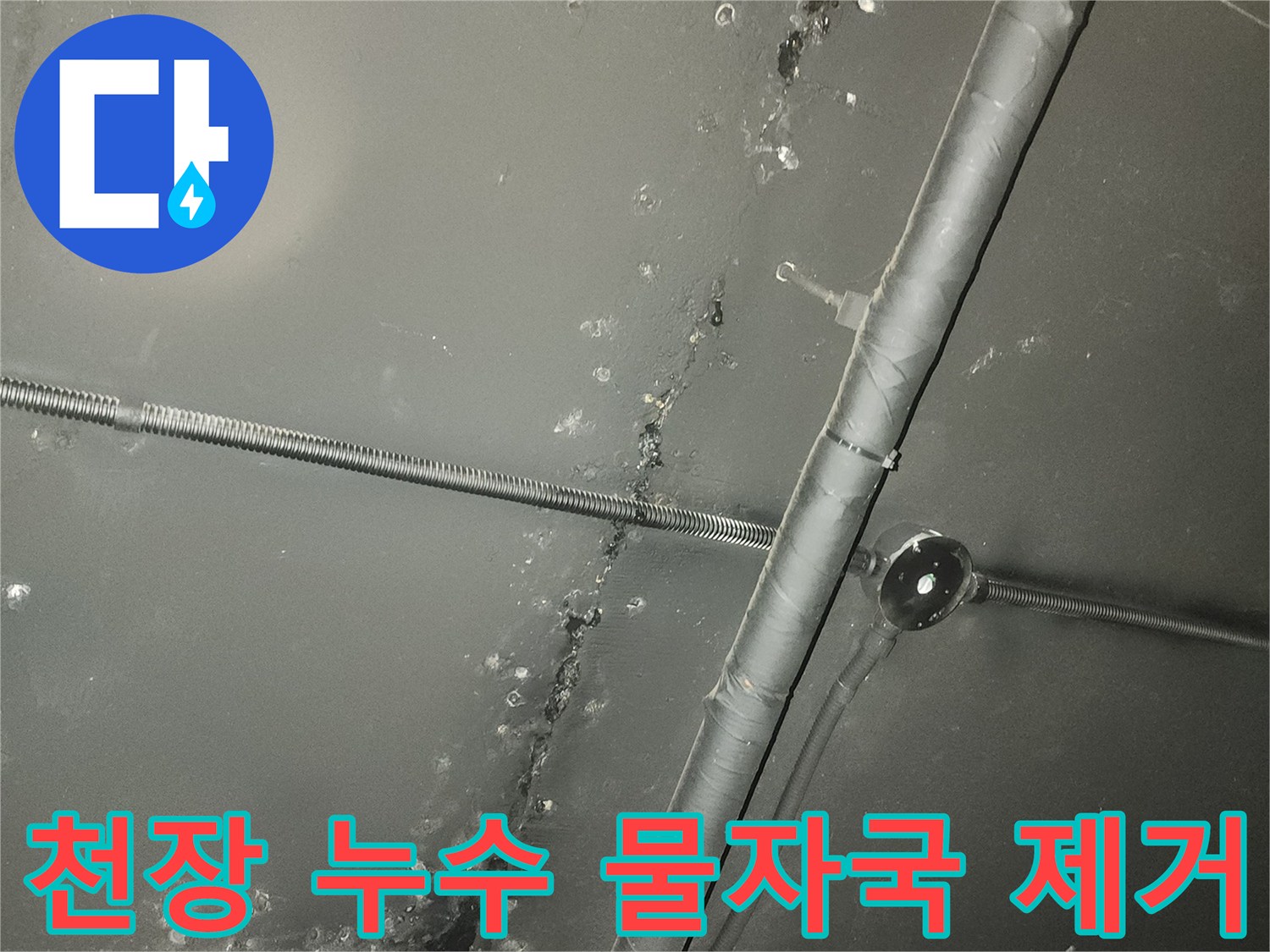 천장에 생긴-누수로 인한 물자국과-오염된 표면을 보여주는 이미지입니다