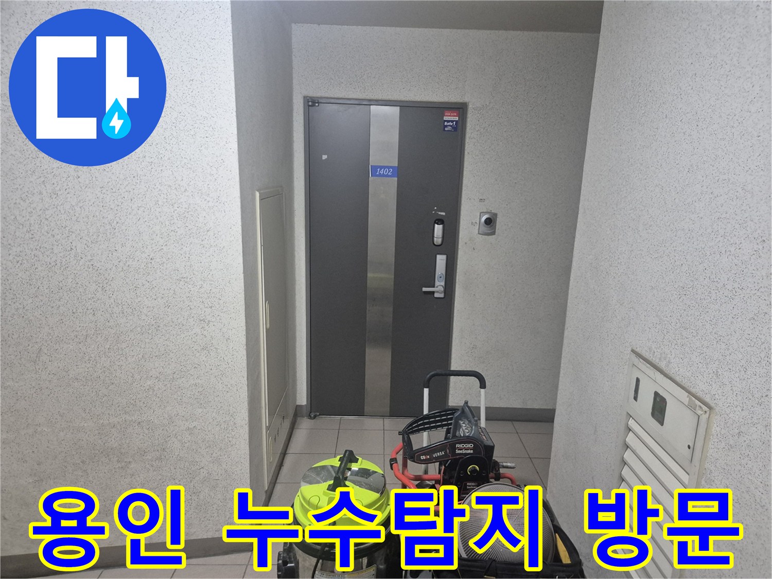용인 기흥구 보정동 아파트 누수 현장에-전문 장비를 가지고-방문한 모습