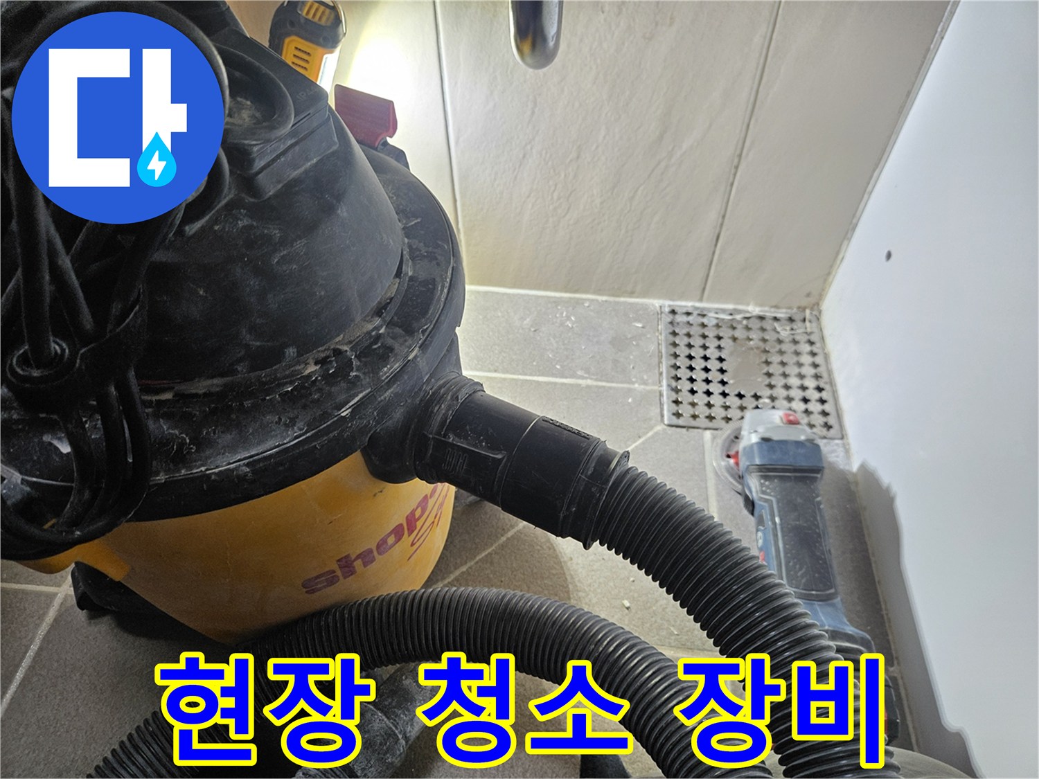 바닥 청소를 위한 산업용 흡입기와 전동 작업 도구
