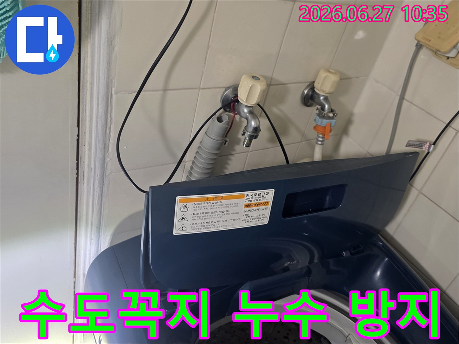 가양동 성지아파트 세탁실에서-수도꼭지 누수 방지 작업을 진행하고 있습니다