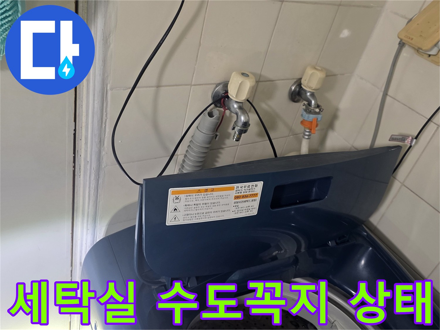 강서구 가양동 세탁실 벽면 수도꼭지와 배관 연결 부위 모습
