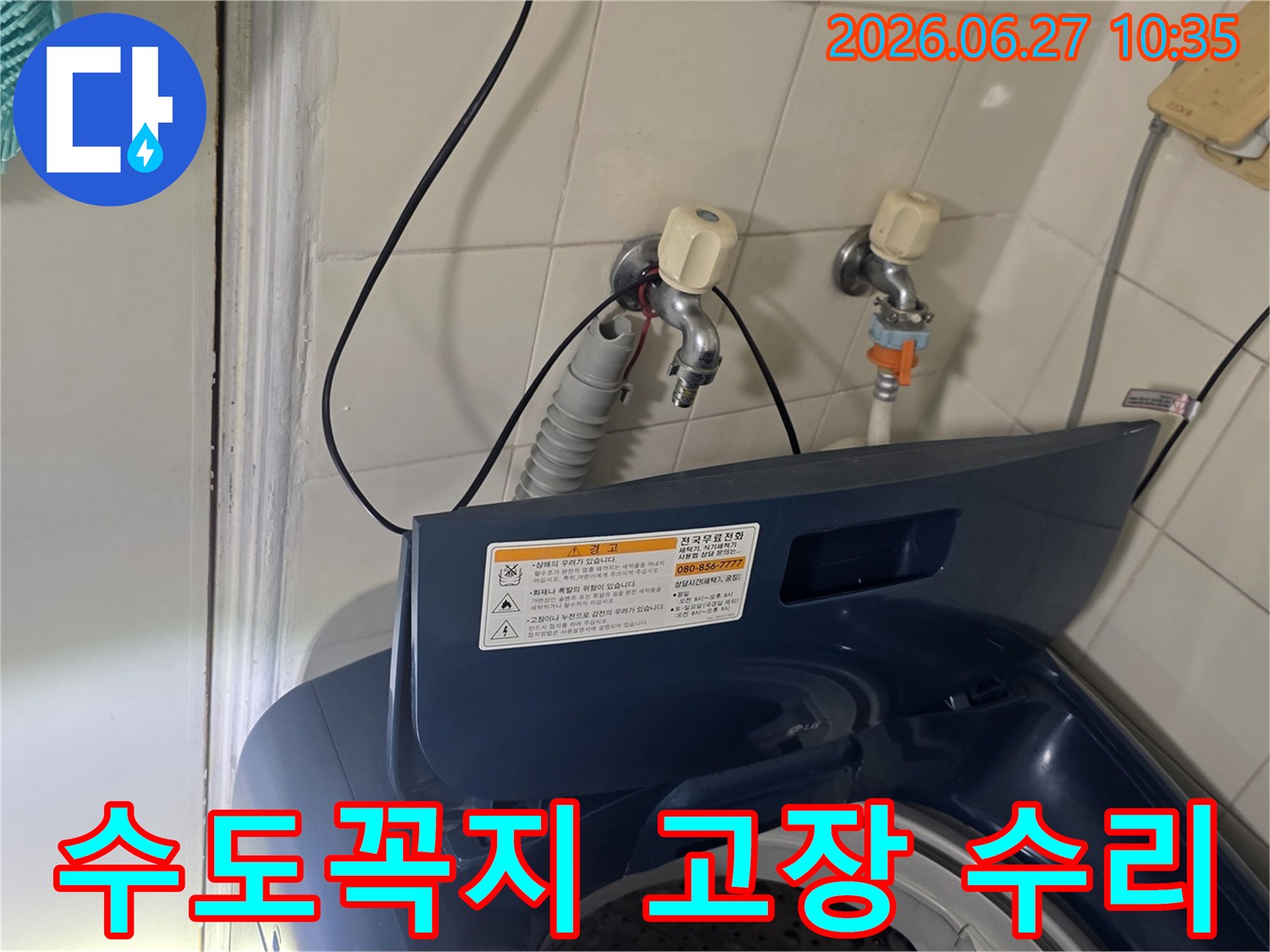 서울 강서구 가양동 세탁실에서-고장난 수도꼭지를 수리하고 있습니다