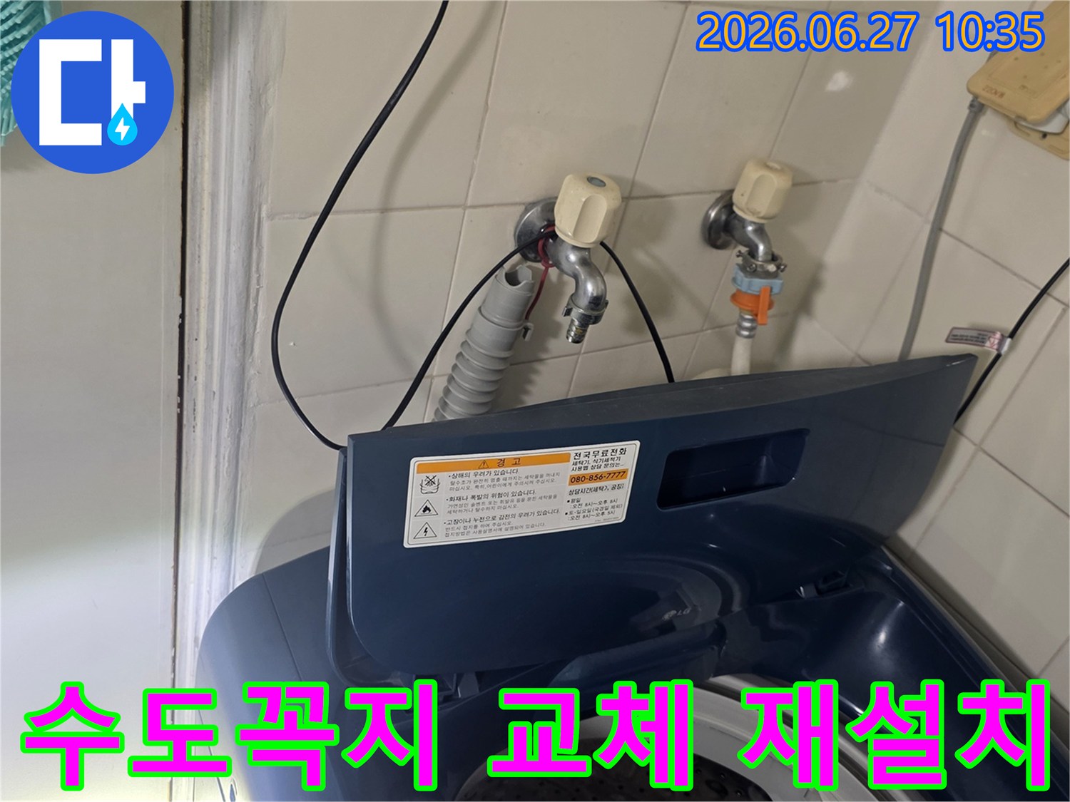 서울 강서구 가양동 아파트 세탁실에서-누수된 수도꼭지를 교체하고 재설치하고 있습니다