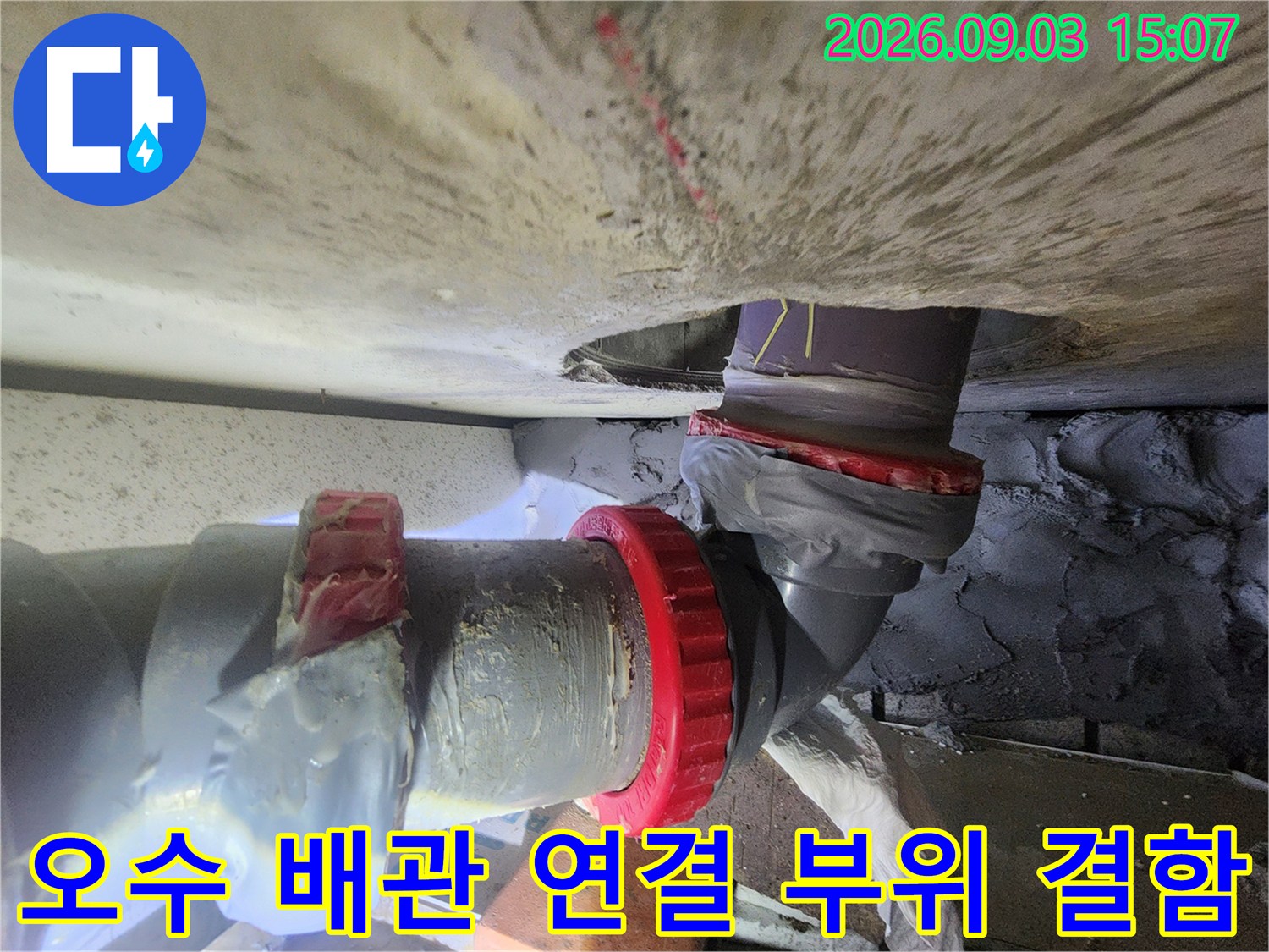 붉은색 테이프로 마감된 노후 오수관의 연결 부위 상세 사진