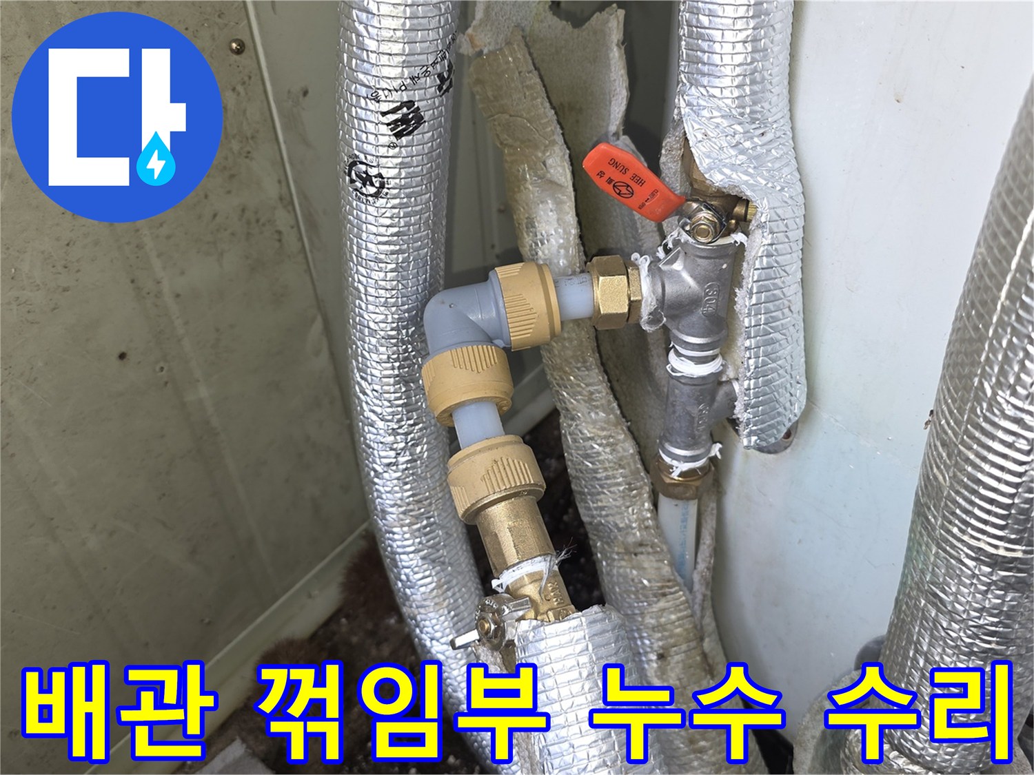 모가면-아파트-현장에서-배관의-꺾임부에서-발생한-누수를-집중적으로-수리하는-모습입니다