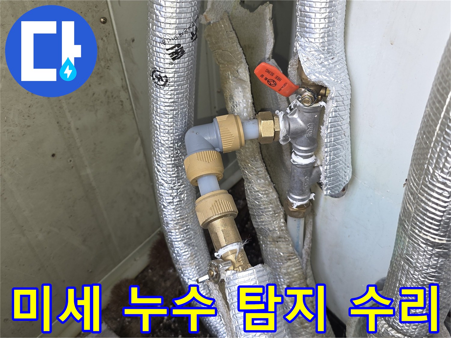 모가면-현장에서-수도-배관의-미세한-누수를-정확히-탐지하고-완벽하게-수리하는-모습입니다