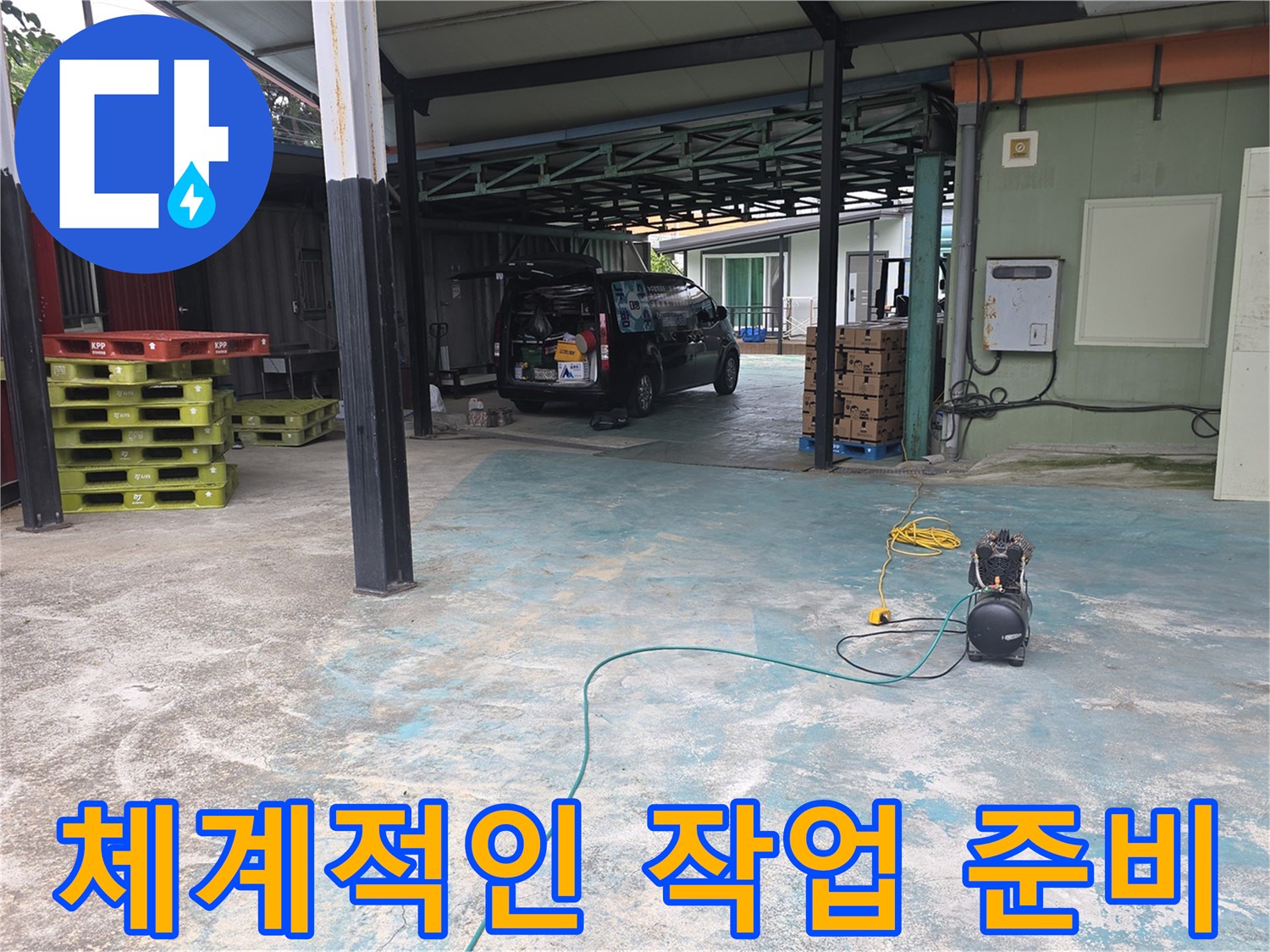 이천-모가면-누수-현장에-전문가가-방문하여-체계적인-작업을-위해-장비를-준비하는-모습