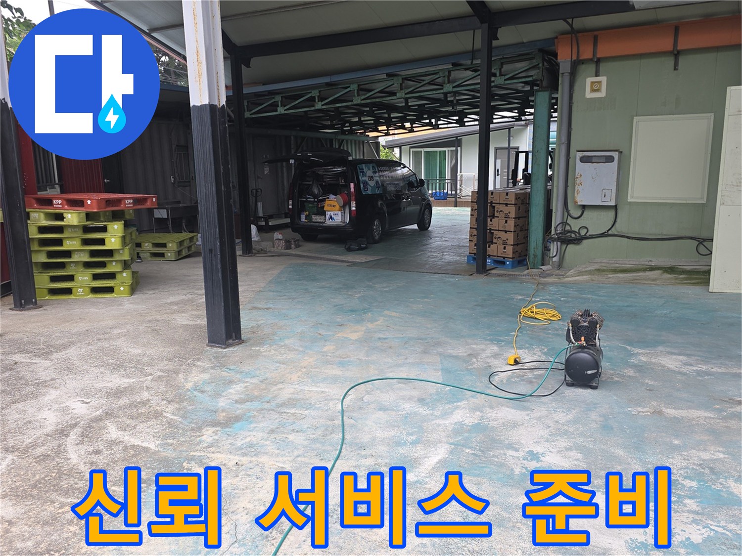 이천-모가면-주택-누수-현장에서-신뢰할-수-있는-서비스를-위해-장비를-준비하는-모습