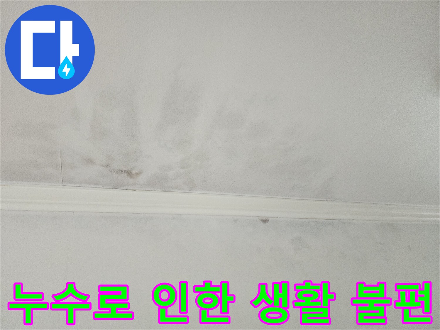 누수로 얼룩지고-손상된-천장의 모습으로-일상생활에-미치는-불편함과-스트레스를-상징합니다