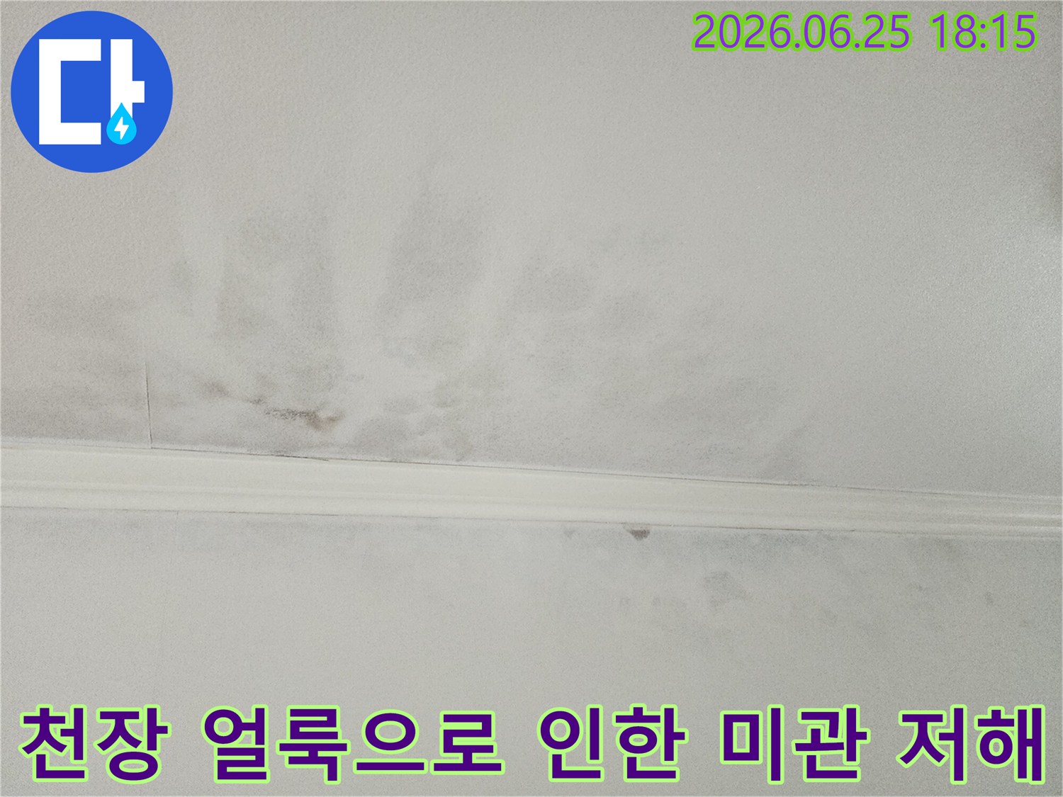 누수로 인해-얼룩지고-변색된-천장의 모습으로-집안 전체의-미관을 해치고-있음을 보여줍니다