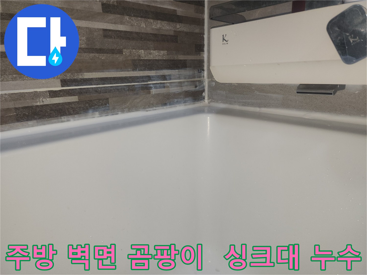 도봉구 상가 주방-싱크대 하단 벽면에-물이 스며들어-곰팡이가 발생하기 시작한 모습