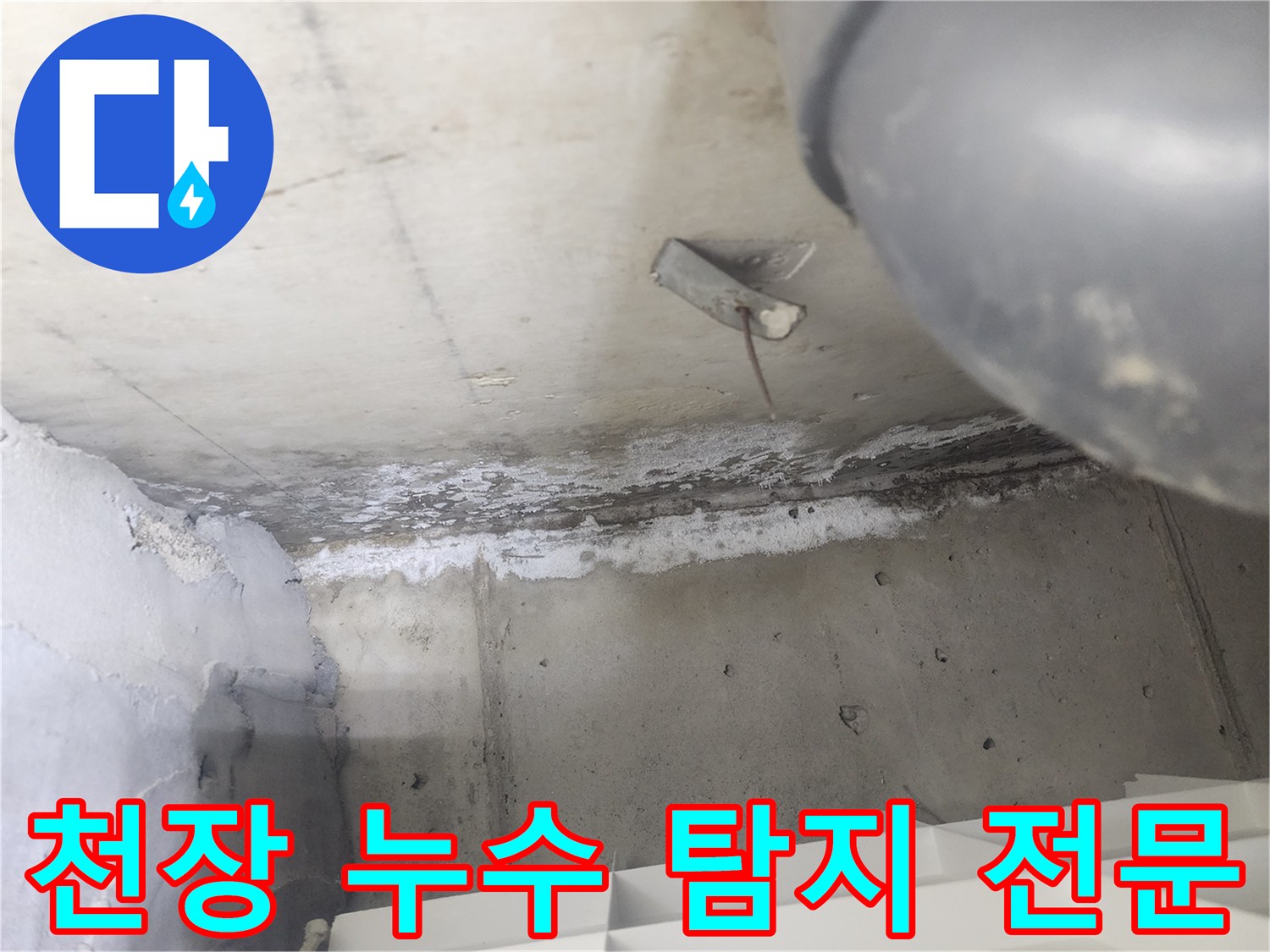 도봉구 시루봉로 아파트에서-천장 누수를-전문적으로 탐지하는-현장입니다