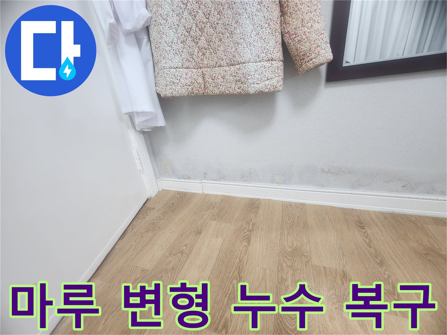 마루 바닥과 벽면 경계에 보이는-습기와 곰팡이 자국은-누수로 인한 마루 변형을 나타내며-정확한 탐지 후 복구 공사가 시급합니다.