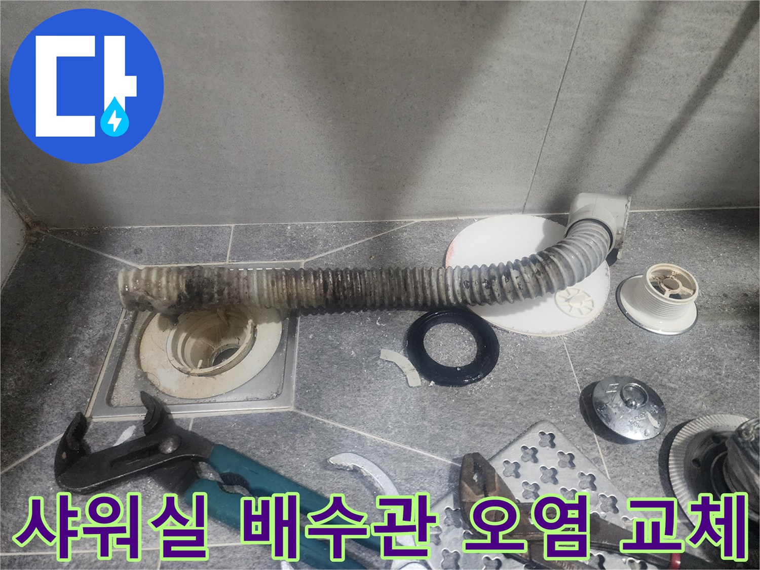 샤워실 배수관의-심각한 오염으로 인해-새것으로 교체하기 위한-분해 작업 현장입니다