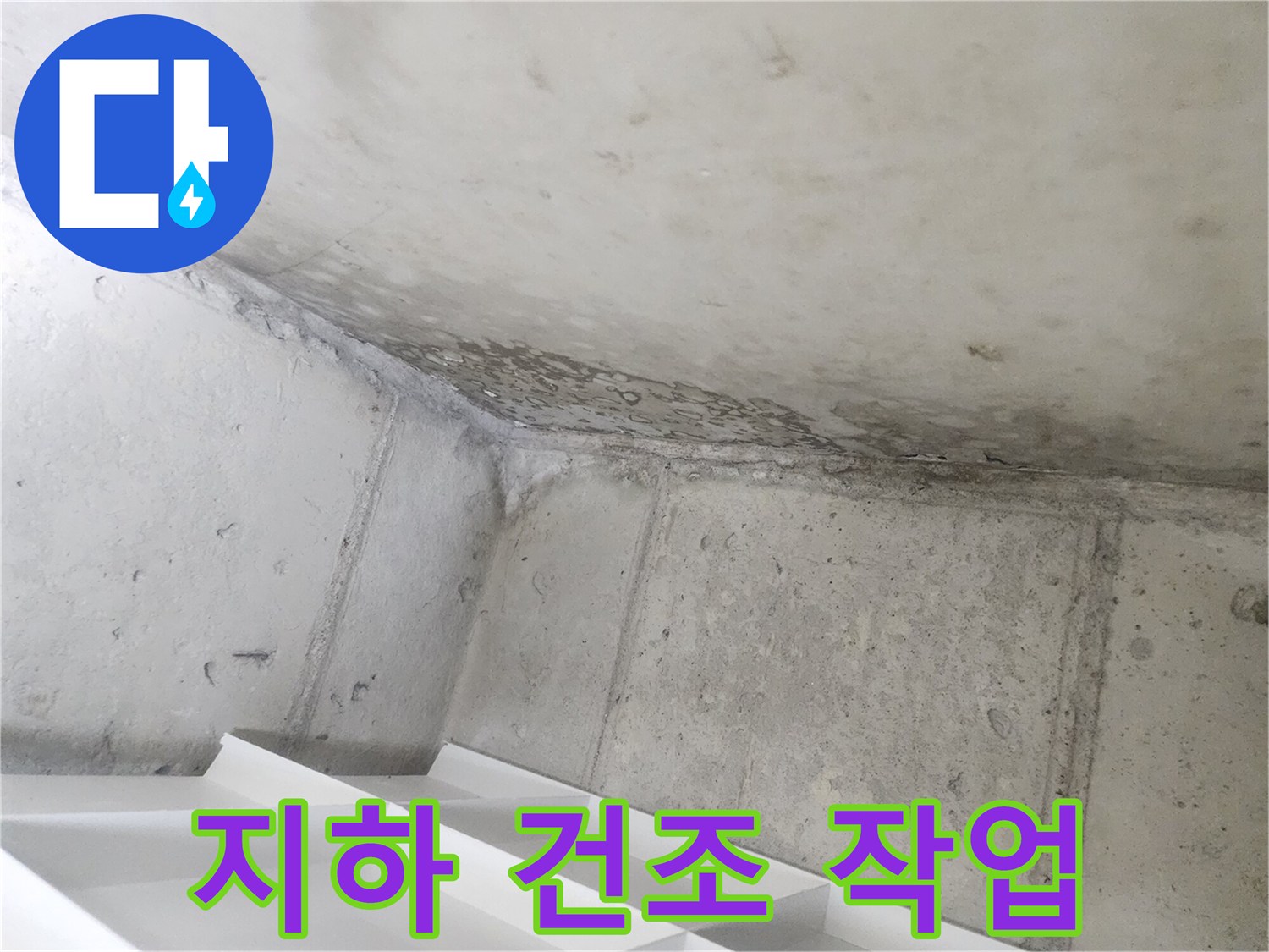 아파트 지하 벽면에-누수로 인한-습기를-제거하기 위한-건조 작업이-진행되는-현장입니다.