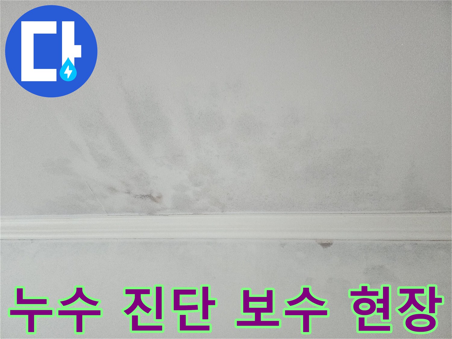 아파트 천장 누수 진단 후 보수 공사가 진행되는 모습-전문적인 해결 과정