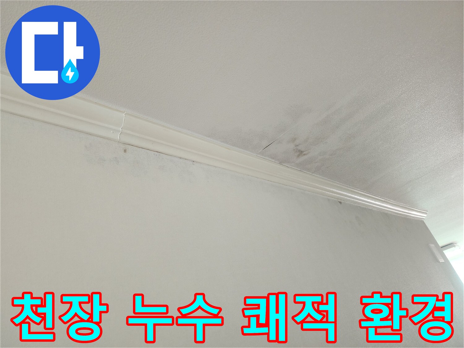 아파트 천장-모서리 누수-흔적-쾌적한 주거-환경을 위한-누수 해결-전문