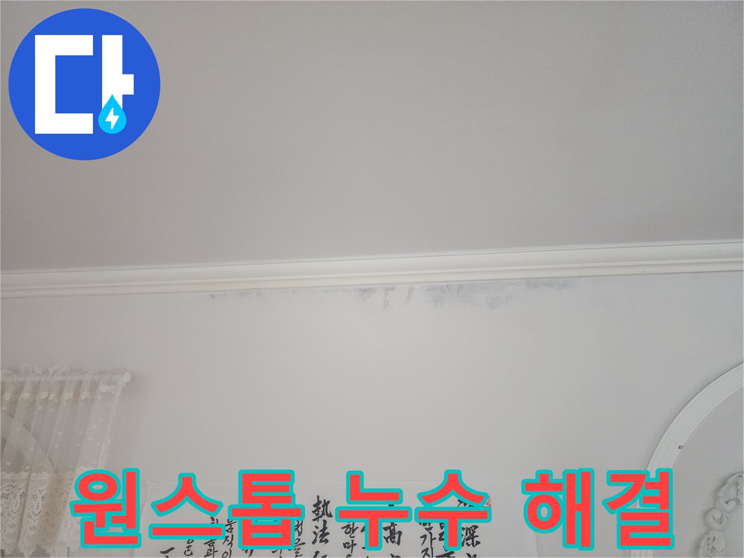 아파트-천장-모서리에-누수로-인한-얼룩이-보이는-상황에서-원스톱-해결-서비스를-제공한-사진입니다