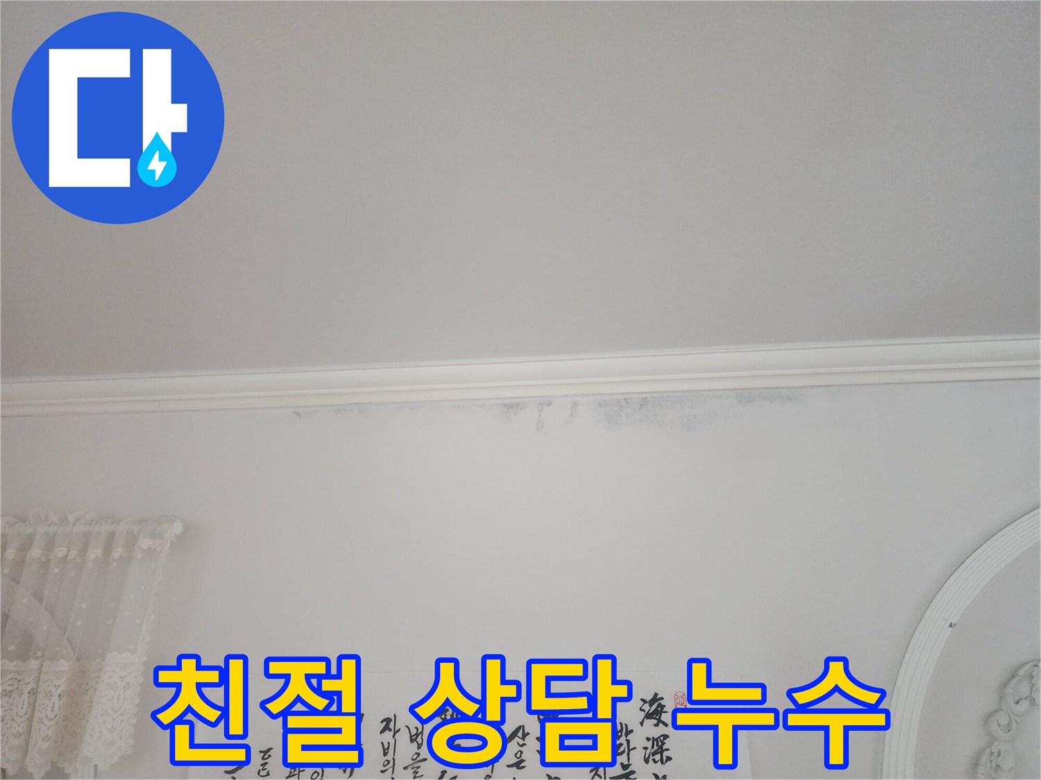 아파트-천장-모서리에-누수로-인한-얼룩이-보이는-상황에서-친절한-상담으로-시작된-해결-과정을-나타내는-사진입니다