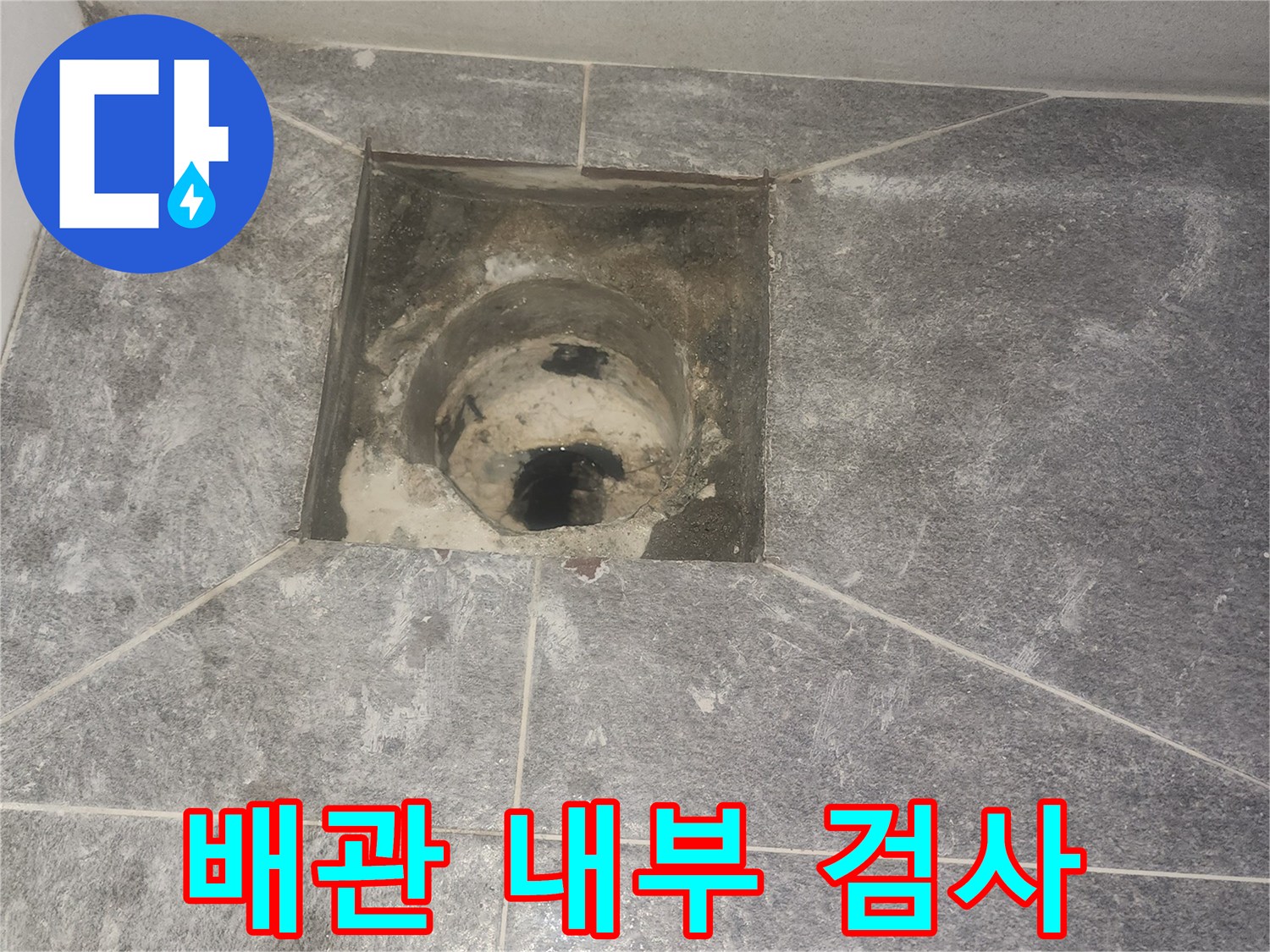 욕실 바닥 유가-제거 후-배관 내부를 내시경으로-검사하기 위한 준비