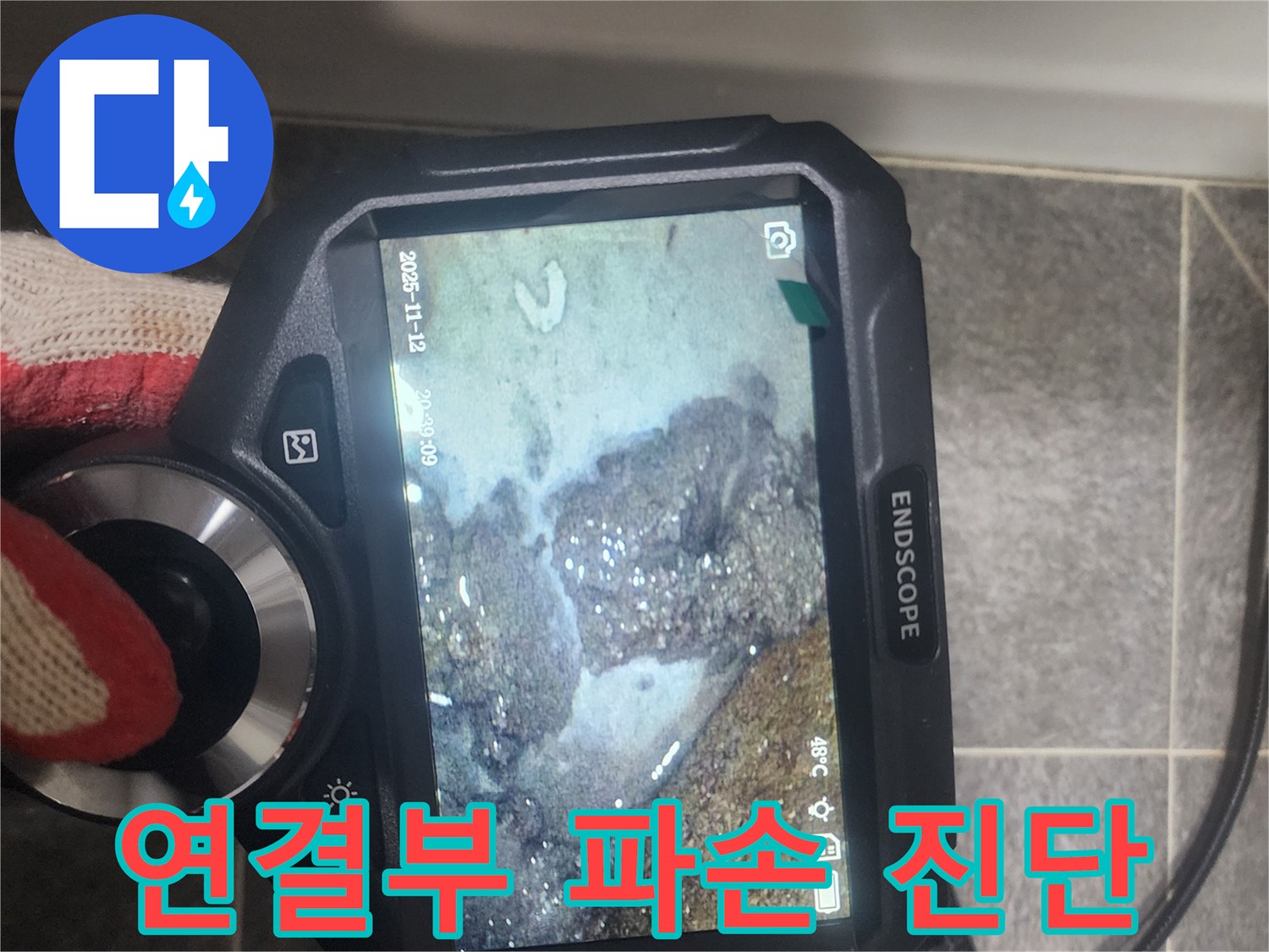 욕실 배관 연결부의-파손으로 인한-누수 지점을-내시경으로-정확히 진단하는 모습